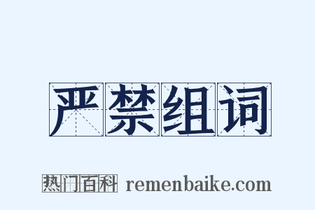 严禁组词是什么意思的图片
